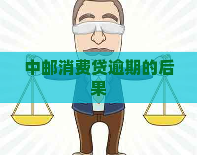 中邮消费贷逾期的后果