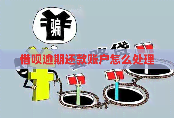 网贷逾期还款账户怎么处理