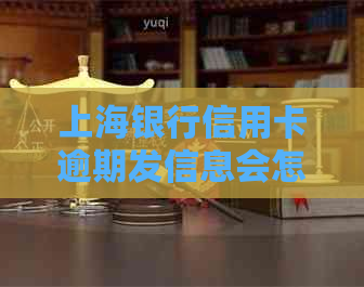 上海银行信用卡逾期发信息会怎么处理