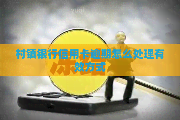村镇银行信用卡逾期怎么处理有效方式