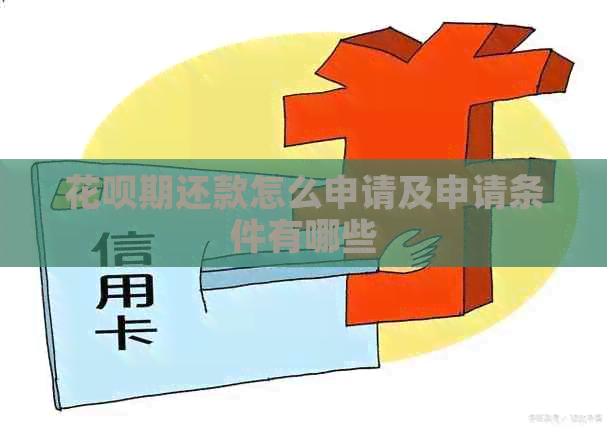 花呗期还款怎么申请及申请条件有哪些