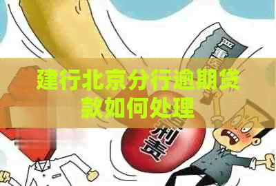 建行北京分行逾期贷款如何处理