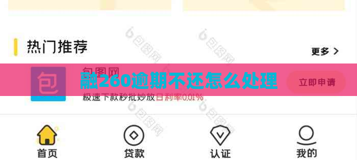 融260逾期不还怎么处理