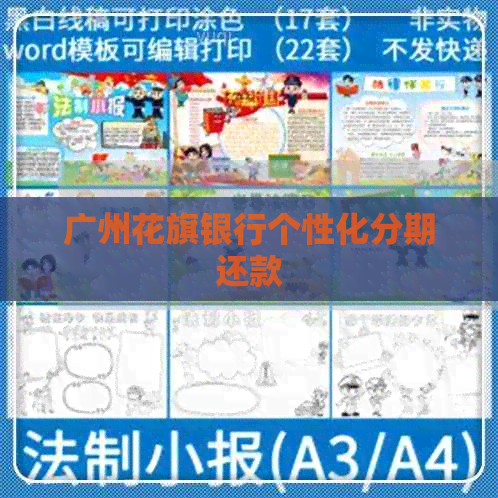 广州花旗银行个性化分期还款