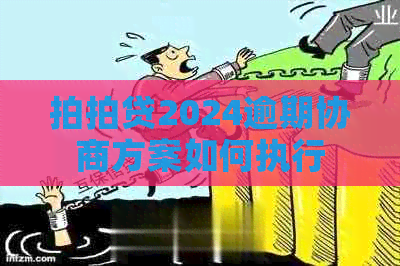 2024逾期协商方案如何执行