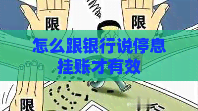 怎么跟银行说停息挂账才有效