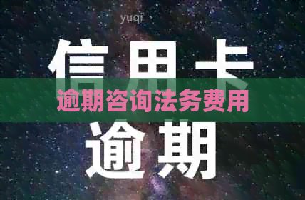 逾期咨询法务费用