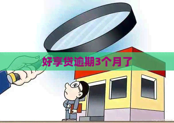 好享贷逾期3个月了