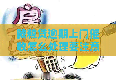 微粒贷逾期上门怎么处理要注意什么