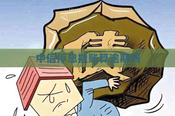 中信停息挂账算逾期吗