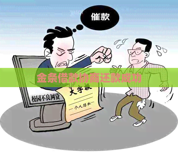 金条借款协商还款成功