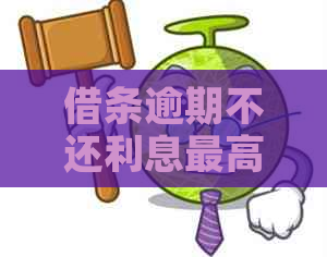 借条逾期不还利息更高