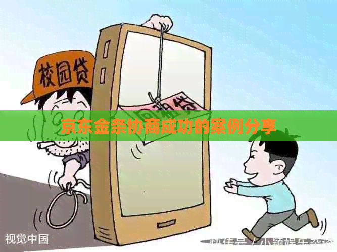 京东金条协商成功的案例分享
