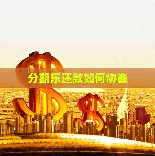还款如何协商