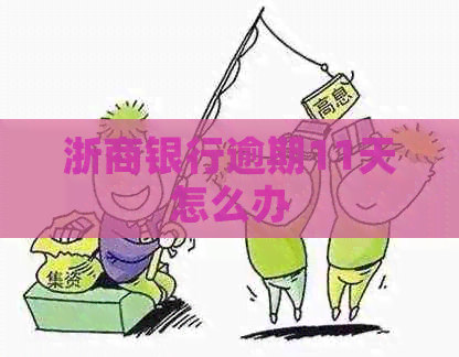 浙商银行逾期11天怎么办