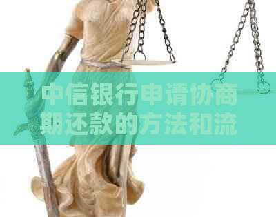 中信银行申请协商期还款的方法和流程