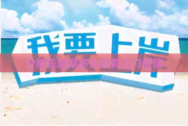 逾期多久会有上门催债