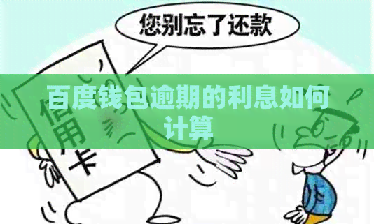 百度钱包逾期的利息如何计算