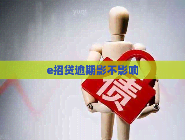 e招贷逾期影不影响