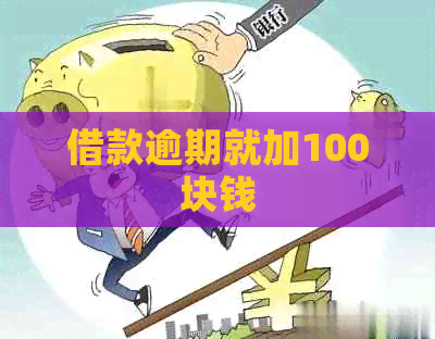 借款逾期就加100块钱