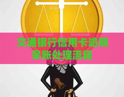 交通银行信用卡逾期呆账处理流程