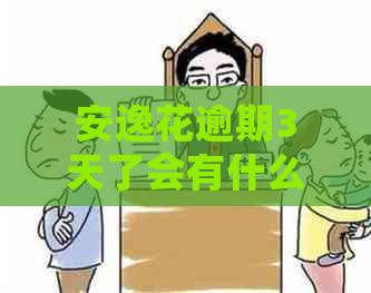 安逸花逾期3天了会有什么后果