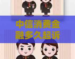 中信消费金融多久起诉有效