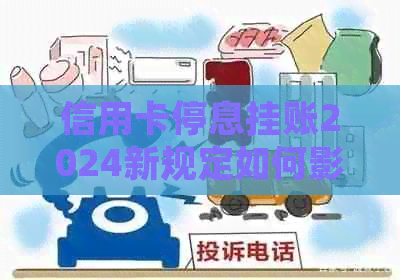 信用卡停息挂账2024新规定如何影响持卡人