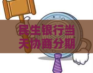 民生银行当天协商分期条件及流程详解