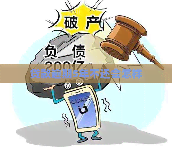 贷款逾期5年不还会怎样