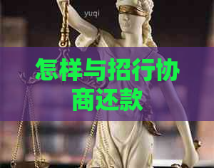 怎样与招行协商还款