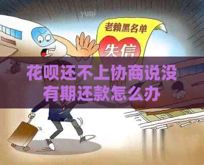 花呗还不上协商说没有期还款怎么办