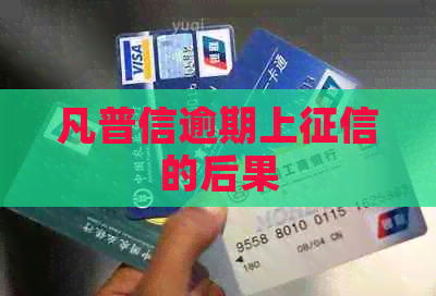 凡普信逾期上的后果
