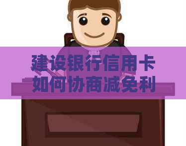 建设银行信用卡如何协商减免利息