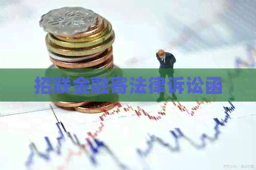 招联金融寄法律诉讼函