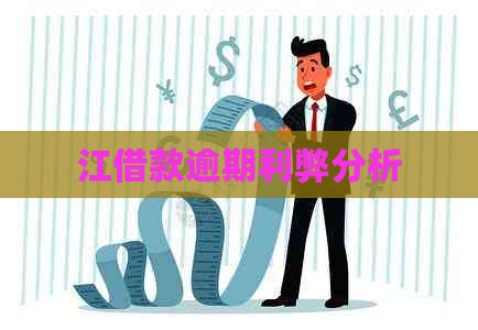 江借款逾期利弊分析