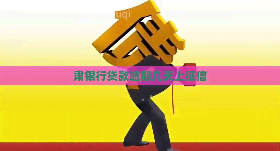 肃银行贷款逾期几天上