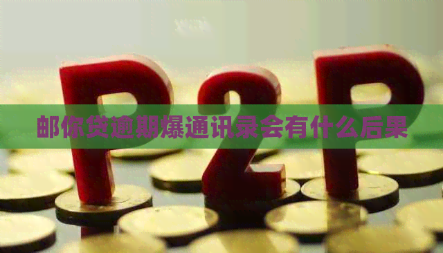 邮你贷逾期爆通讯录会有什么后果