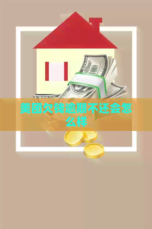美团欠钱逾期不还会怎么样