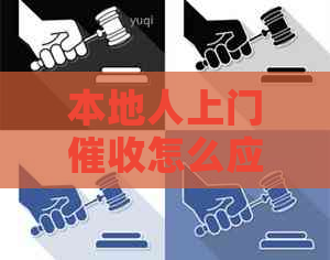 本地人上门怎么应对