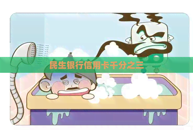 民生银行信用卡千分之三