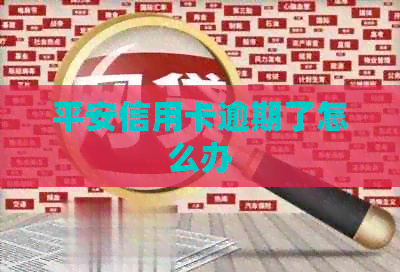 平安信用卡逾期了怎么办