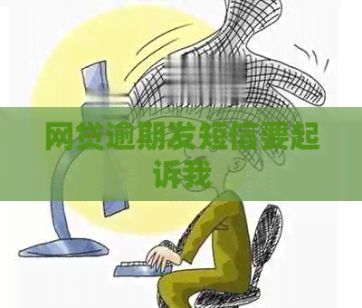 网贷逾期发短信要起诉我
