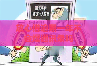 放心借逾期一年不会爆通讯录吗