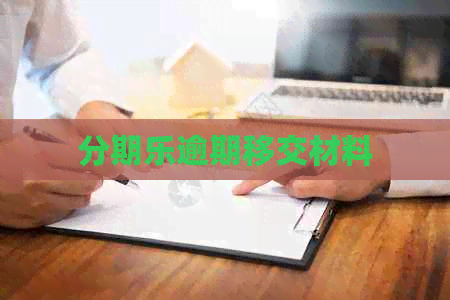逾期移交材料
