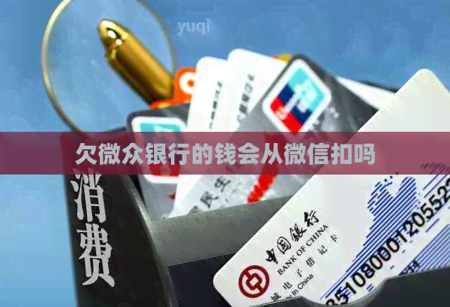 欠微众银行的钱会从微信扣吗
