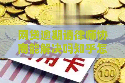 网贷逾期请律师协商能解决吗知乎怎么回答