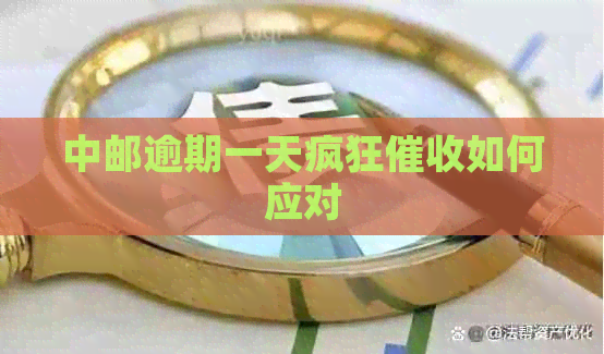 中邮逾期一天疯狂如何应对