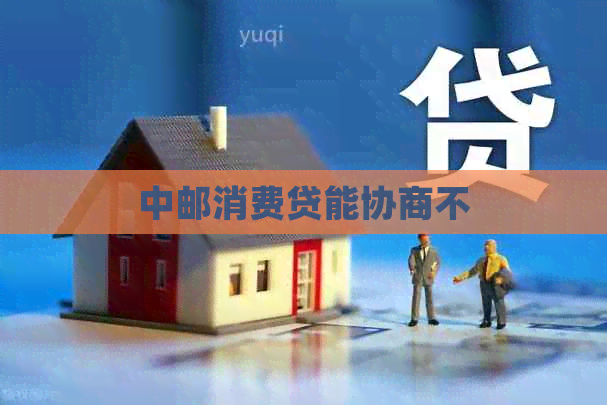 中邮消费贷能协商不