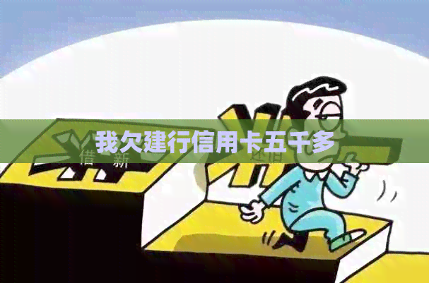 我欠建行信用卡五千多